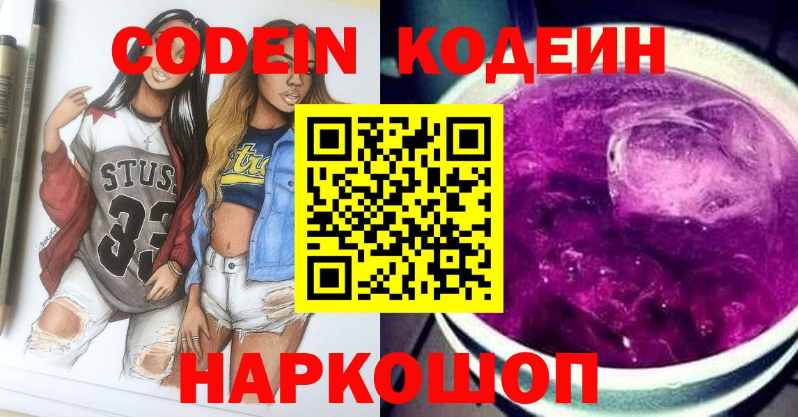 Кодеин Purple Drank  Вход с VPN  Кодеин Purple Drank  Ногинск 